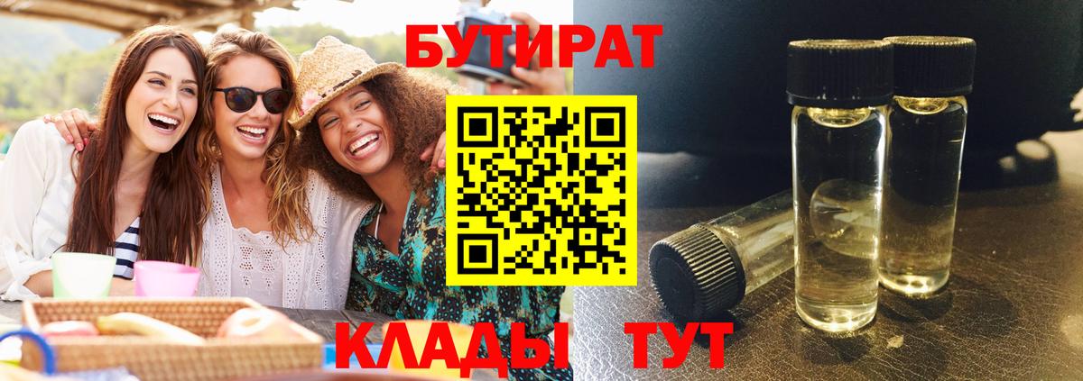 БУТИРАТ бутандиол  Вход с VPN  Заинск 